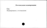 Совхозы. СССР. Оптимальное планирование