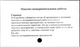 Совхозы. СССР. Опытно-экспериментальные работы