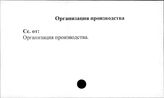 Совхозы. СССР. Организация производства