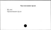 Совхозы. СССР. Организация труда