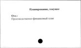 Совхозы. СССР. Планирование текущее