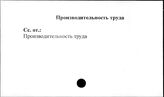 Совхозы. СССР. Производительность труда