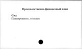 Совхозы. СССР. Производственно-финансовый план