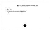 Совхозы. СССР. Производственные фонды
