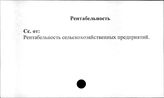 Совхозы. СССР. Рентабельность