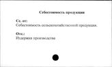 Совхозы. СССР. Себестоимость продукции
