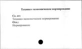 Совхозы. СССР. Технико-экономическое нормирование
