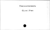 Совхозы. СССР. Учет и отчетность