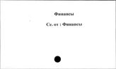 Совхозы. СССР. Финансы