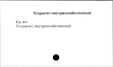 Совхозы. СССР. Хозрасчет внутрихозяйственный
