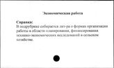Совхозы. СССР. Экономическая работа