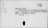 Совхозы. СССР. Отдельные республики, края, области. Молдавская ССР