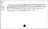 Содружество Независимых Государств. Внешняя политика