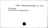 Соединенные Штаты Америки. Внешняя политика до 1945 г.