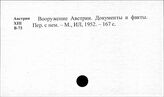 Соединенные Штаты Америки. Внешняя политика. Австрия