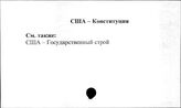 Соединенные Штаты Америки. Конституция