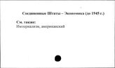 Соединенные Штаты Америки. Экономика (до 1945 г.)