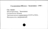 Соединенные Штаты Америки. Экономика, 1945 -