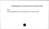 Соизмерение экономических показателей - Социалистическая Республика Румыния