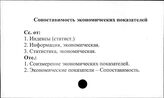 Сопоставимость экономических показателей