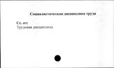 Социалистическая дисциплина труда