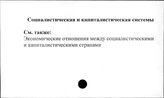 Социалистическая и капиталистическая системы