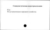 Социалистическая индустриализация