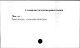 Социалистическая революция