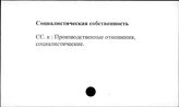 Социалистическая собственность