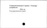 Социалистические страны. Государственное устройство
