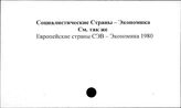 Социалистические страны. Экономика