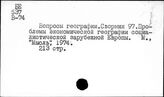 Социалистические страны. Экономическая география