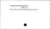 Социалистический быт