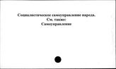 Социалистическое самоуправление народа