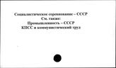 Социалистическое соревнование. СССР