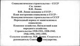 Социалистическое строительство. СССР