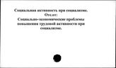 Социальная активность при социализме