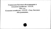 Социально-бытовое обслуживание в сельском хозяйстве. СССР