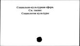Социально-культурная сфера