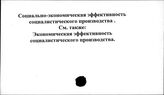 Социально-экономическая эффективность социалистического производства