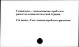 Социально-экономические проблемы развития. Социалистические страны