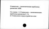 Социально-экономические проблемы развития АПК