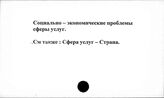 Социально-экономические проблемы сферы услуг