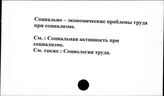 Социально-экономические проблемы труда при социализме