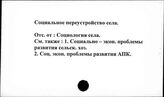 Социальное переустройство села