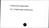 Социальное управление