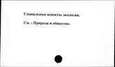 Социальные аспекты экологии