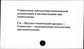 Социальные последствия комплексной механизации и автоматизации при капитализме