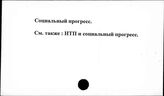 Социальный прогресс