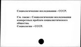 Социологические исследования. СССР